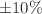 $\pm 10 \%$